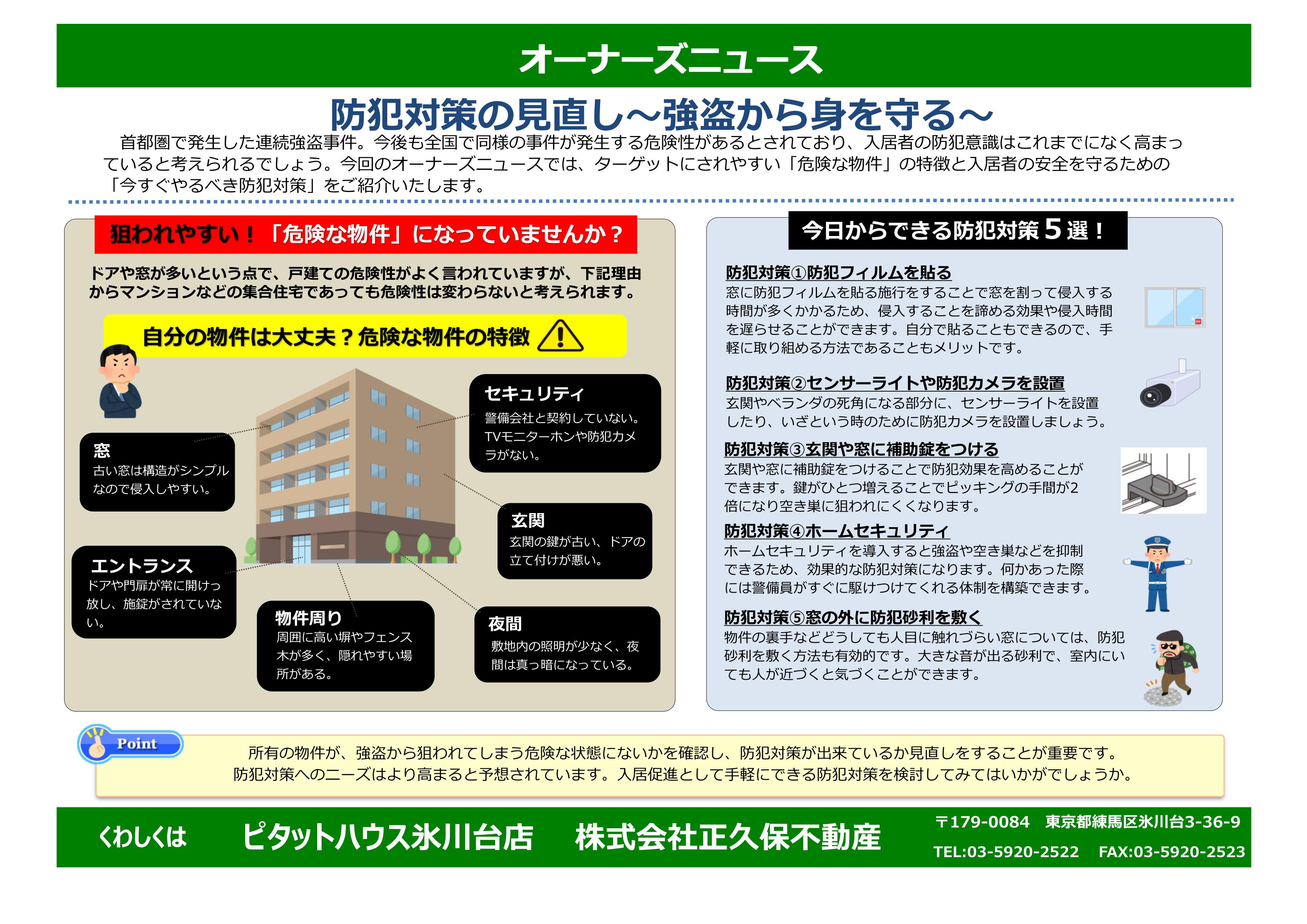 防犯対策の見直し～強盗から身を守る～